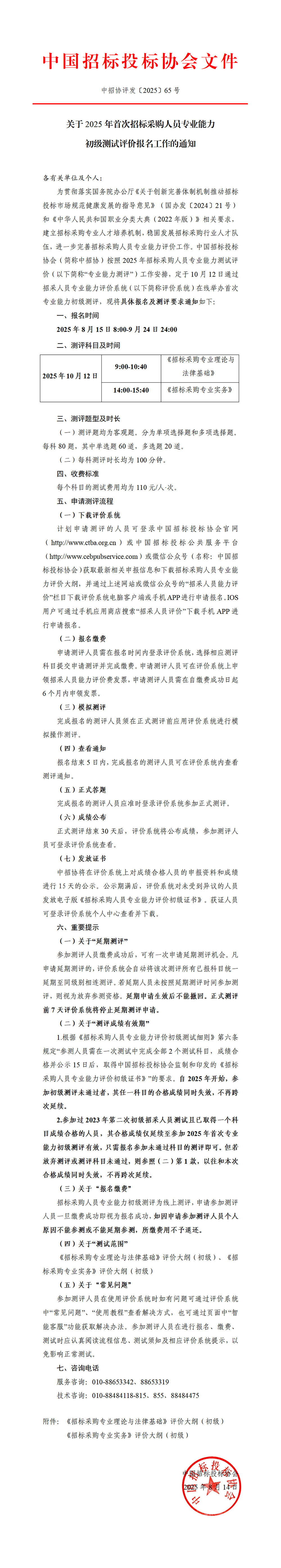 關(guān)于2025年首次招標(biāo)采購人員專業(yè)能力初級測試評價報名工作的通知